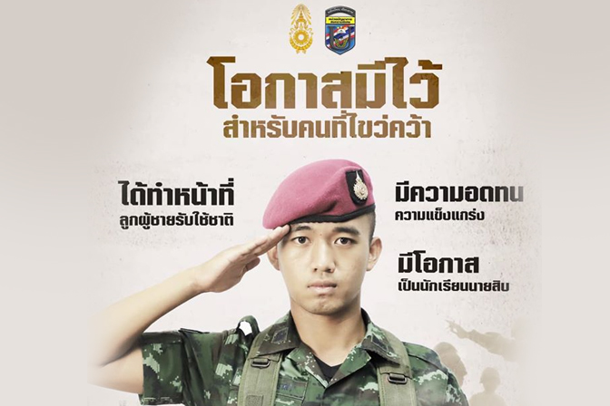 เราอยากให้คุณมาร่วมเป็นส่วนหนึ่งของ "กองทัพบก"